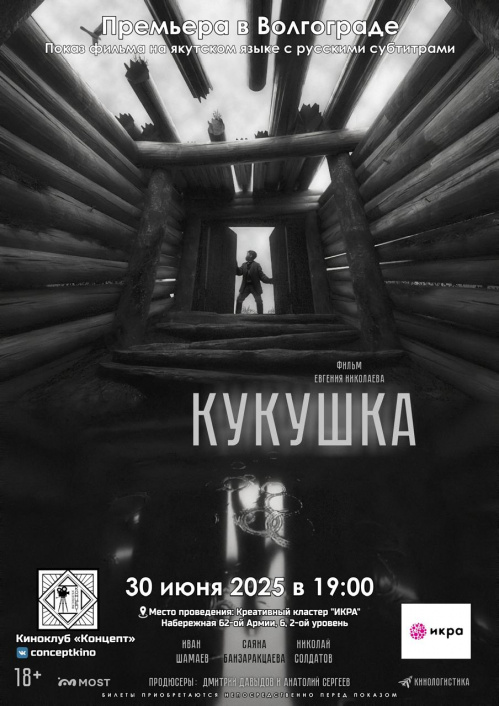 В Волгограде состоится премьера российского фильма «Кукушка» В Волгограде состоится премьера российского фильма «Кукушка»