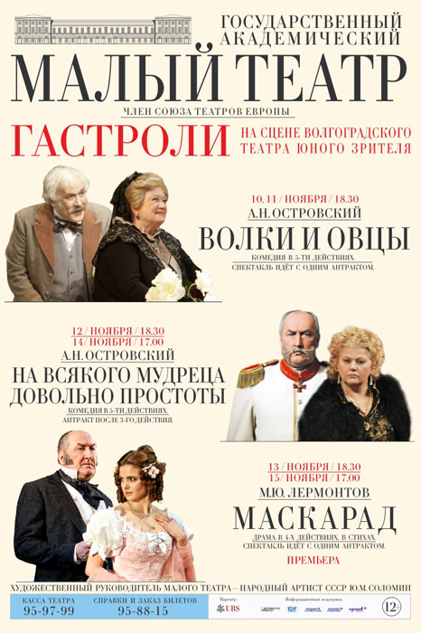 Малый театр покажет в Волгограде русскую классику