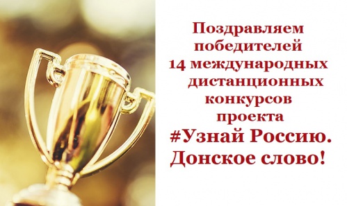 Волгоградцы стали победителями всероссийских конкурсов