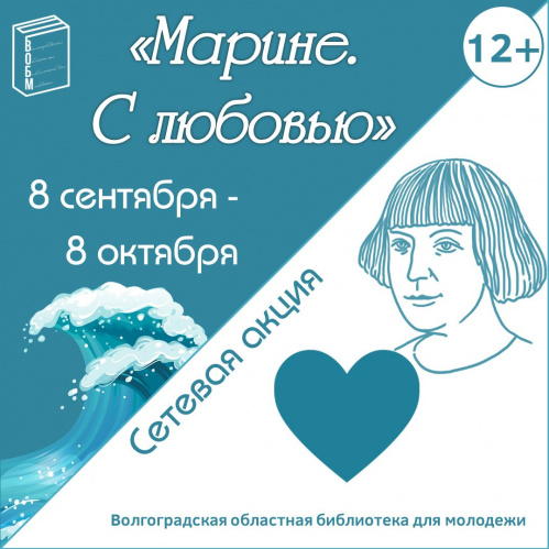 Волгоградская библиотека для молодёжи запускает сетевую акцию к юбилею Марины Цветаевой Волгоградская библиотека для молодёжи запускает сетевую акцию к юбилею Марины Цветаевой