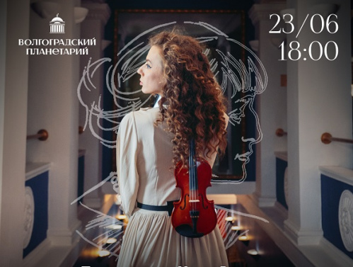 В Волгоградском планетарии прозвучат стихи Анны Ахматовой