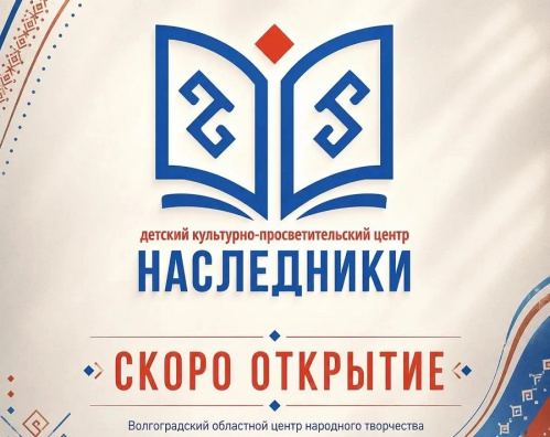 Детский культурный центр «Наследники» готовится к открытию