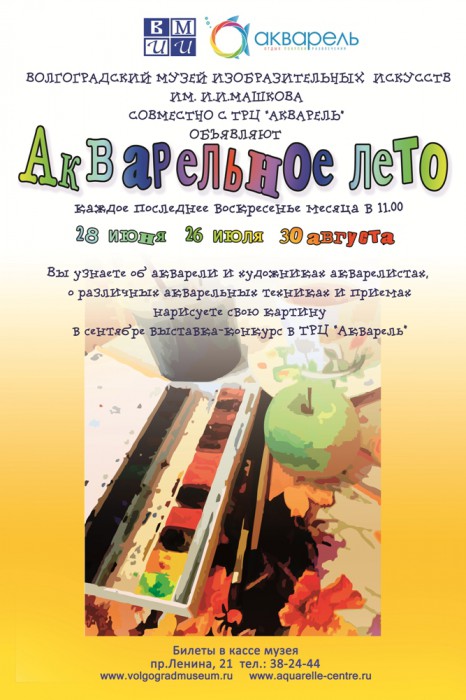 «Акварельное лето» заканчивается «Акварельное лето» заканчивается