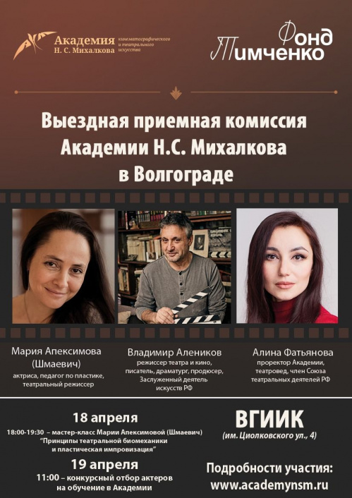 В Волгограде пройдёт отбор абитуриентов в Академию Никиты Михалкова В Волгограде пройдёт отбор абитуриентов в Академию Никиты Михалкова