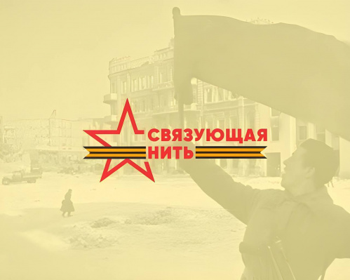 Стартовал патриотический конкурс «Связующая нить»
