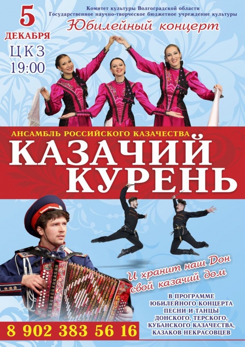 Волгоградский казачий коллектив представит юбилейную программу