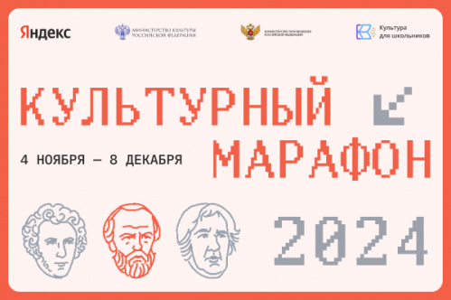 Дан старт финальному этапу всероссийского «Культурного марафона» Дан старт финальному этапу всероссийского «Культурного марафона»