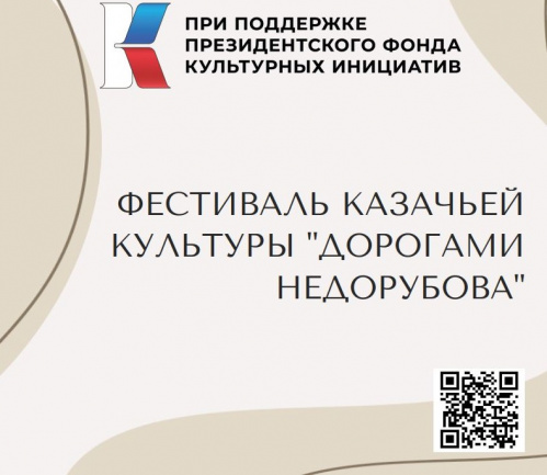 К юбилею Константина Недорубова в регионе откроется казачий фестиваль