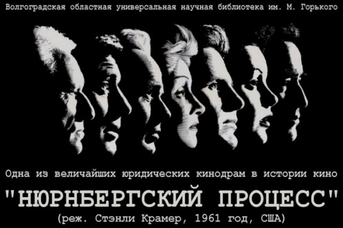 В Волгоградской Горьковке покажут фильм «Нюрнбергский процесс» В Волгоградской Горьковке покажут фильм «Нюрнбергский процесс»