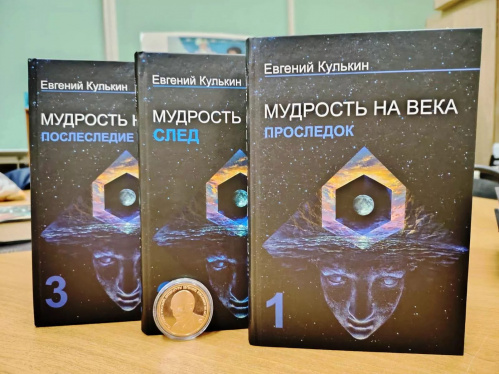 В Волгоградской Горьковке представили «Мудрость на века» Евгения Кулькина