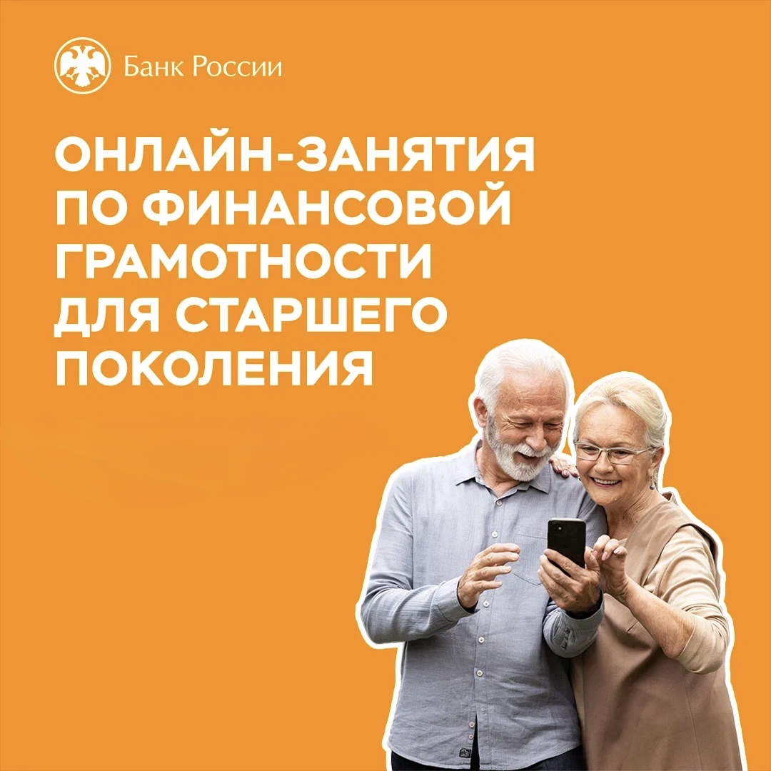 О финансовой безопасности расскажут волгоградским пенсионерам на онлайн-уроках
