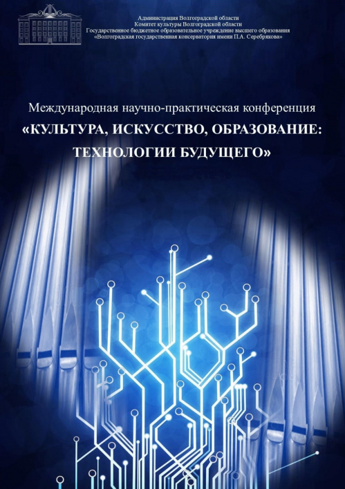 В Волгоградской консерватории обсудили использование технологий будущего 
