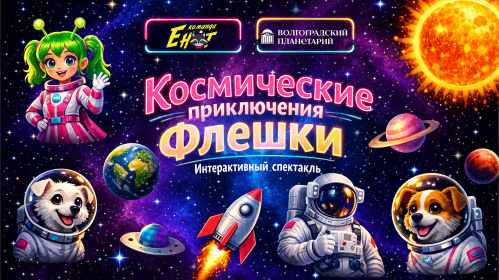 В Волгоградском планетарии покажут новый интерактивный спектакль