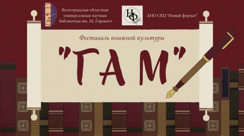Волгоградская Горьковка выиграла грант на проведение книжного фестиваля Волгоградская Горьковка выиграла грант на проведение книжного фестиваля