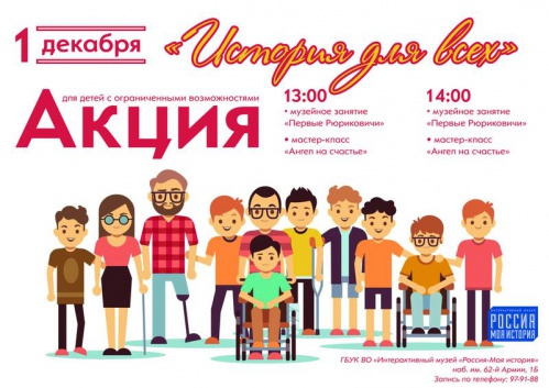 В волгоградском Интерактивном музее пройдёт инклюзивная акция «История для всех» В волгоградском Интерактивном музее пройдёт инклюзивная акция «История для всех»