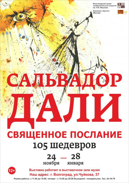 В Волгограде покажут неожиданного Сальвадора Дали
