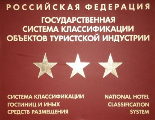 У региональных гостиниц прибавляются «звёзды»