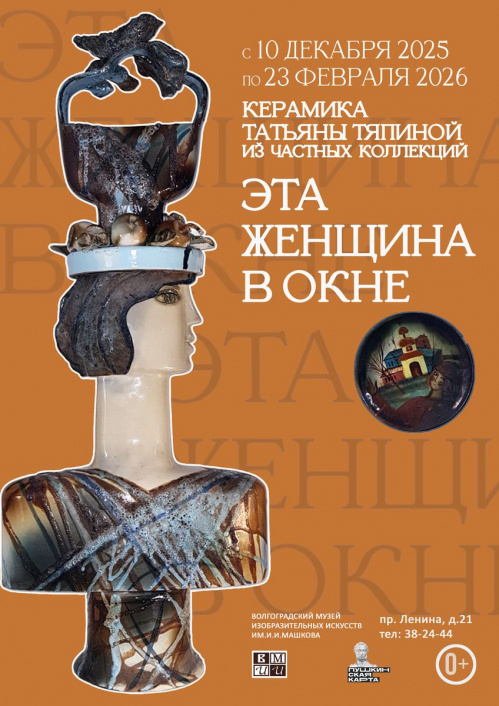 В Музее Машкова представят керамику волгоградского мастера
