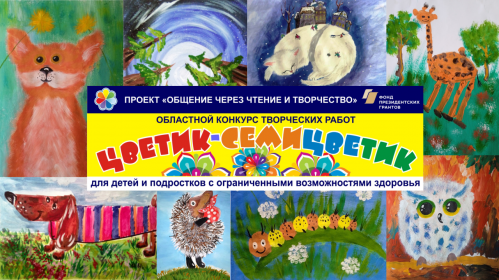 Подведены итоги социального проекта «Общение через чтение и творчество» Подведены итоги социального проекта «Общение через чтение и творчество»