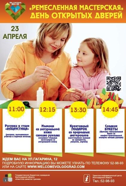 Волгоградцев научат делать шедевры своими руками