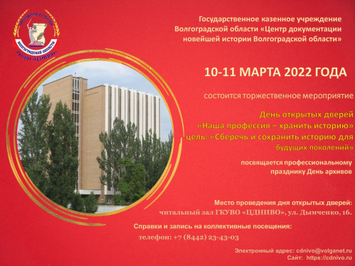 Волгоградский архив проведёт день открытых дверей