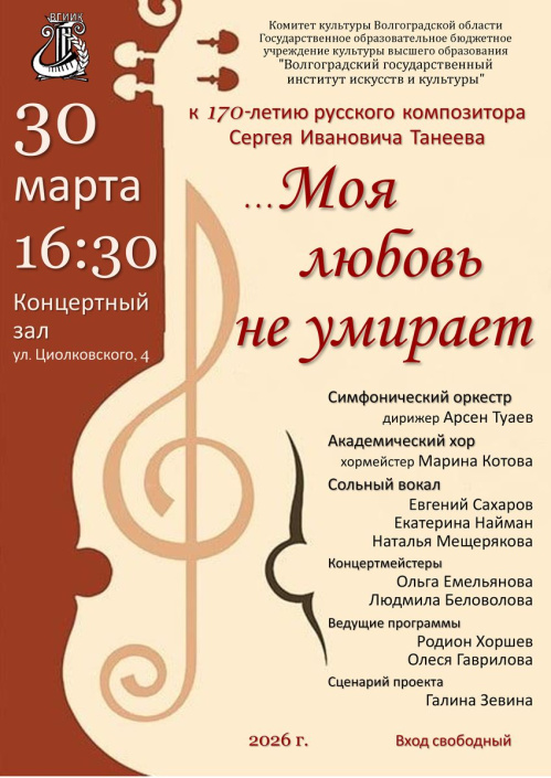 Волгоградские студенты исполнят произведения Сергея Танеева