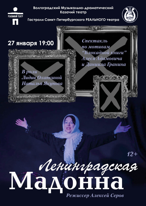 В Казачьем театре покажут «Ленинградскую Мадонну»
