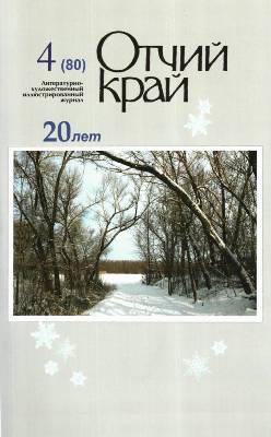 Журналу «Отчий край» исполняется 20 лет Журналу «Отчий край» исполняется 20 лет