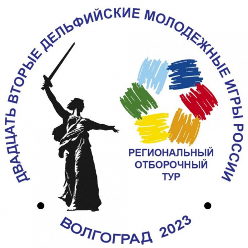 В Волгоградской области завершён региональный отбор XXII Дельфийских игр России