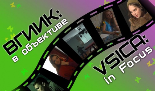 В Волгограде открыт приём заявок на кинофестиваль «ВГИИК: в объективе!»