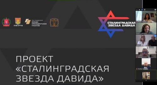 В Волгограде состоится онлайн-конференция в рамках проекта «Сталинградская звезда Давида» В Волгограде состоится онлайн-конференция в рамках проекта «Сталинградская звезда Давида»