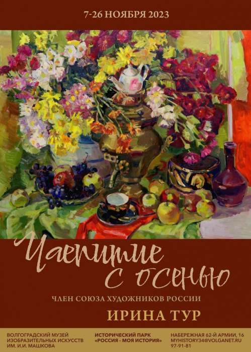 Музей Машкова представляет выставку «Чаепитие с осенью»
