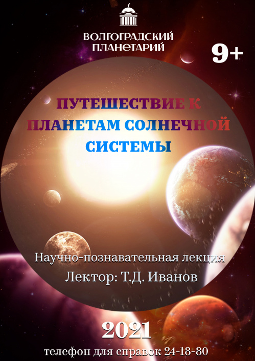 Новую лекцию «Путешествие к планетам Солнечной системы» подготовил Волгоградский планетарий