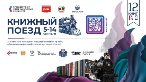 Волгоград вновь посетят участники «Книжного поезда»
