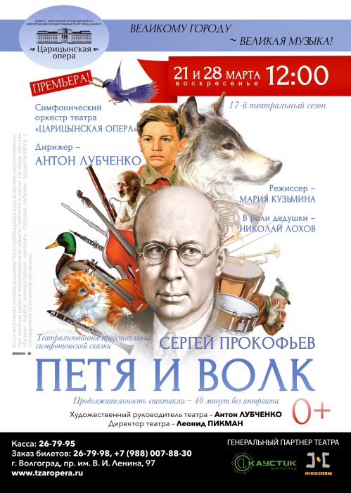 В «Царицынской опере» пройдёт театрализованная постановка сказки «Петя и Волк»
