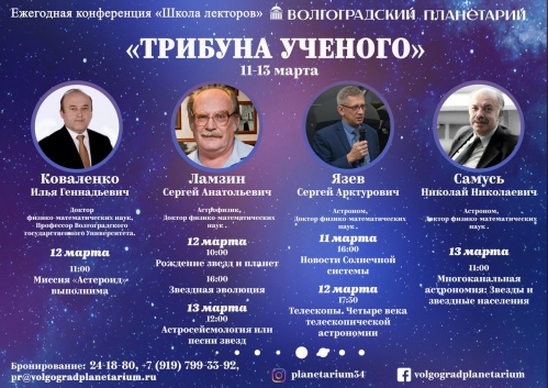 В Волгоградском планетарии пройдёт «Школа лектора» В Волгоградском планетарии пройдёт «Школа лектора»