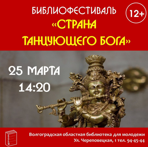 В Волгограде проведут библиофестиваль индийской культуры В Волгограде проведут библиофестиваль индийской культуры