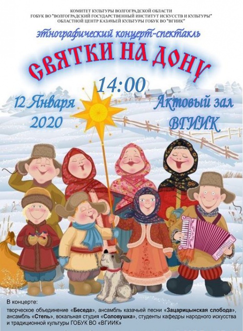 Волгоградский институт искусств и культуры приглашает на святочные гуляния Волгоградский институт искусств и культуры приглашает на святочные гуляния