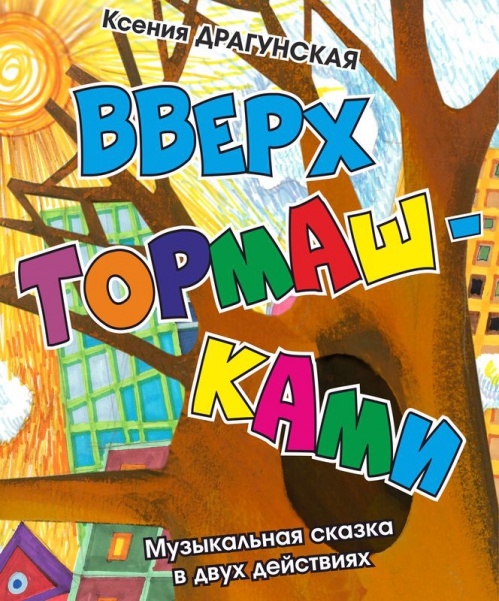 В Волгоградском ТЮЗе всё будет «Вверх тормашками»