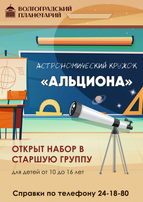 В Волгоградском планетарии открыт набор в астрономический кружок В Волгоградском планетарии открыт набор в астрономический кружок