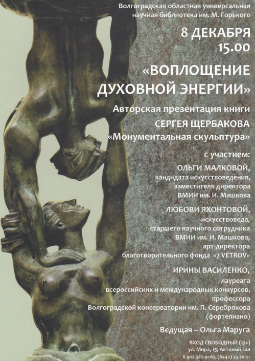 В Волгоградской библиотеке им. М. Горького расскажут о творчестве скульптора Сергея Щербакова В Волгоградской библиотеке им. М. Горького расскажут о творчестве скульптора Сергея Щербакова