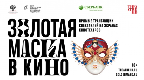 Волгоградцы увидят прямые трансляции спектаклей-номинантов «Золотой Маски» Волгоградцы увидят прямые трансляции спектаклей-номинантов «Золотой Маски»