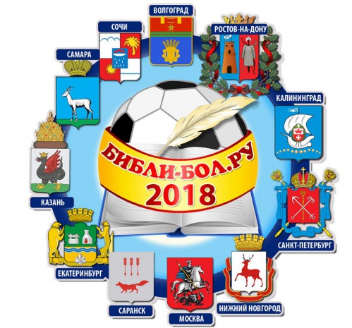 В Волгограде подведут итоги межрегионального турнира «Библи-бол.ру»