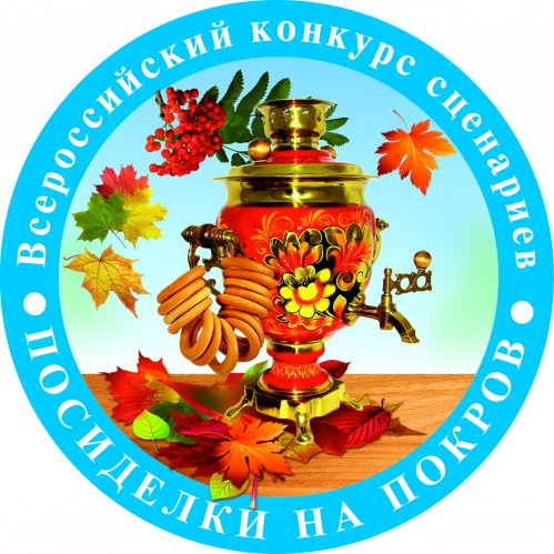 Стартует конкурс «Посиделки»