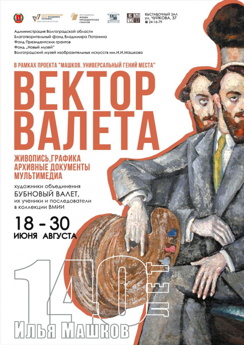 В волгоградском художественном музее откроется выставка к 140-летию со дня рождения Ильи Машкова