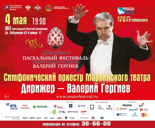 В Волгограде выступит Гергиев и оркестр Мариинки В Волгограде выступит Гергиев и оркестр Мариинки