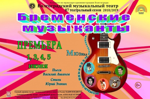 В Волгоградском музыкальном театре покажут обновлённых «Бременских музыкантов» В Волгоградском музыкальном театре покажут обновлённых «Бременских музыкантов»