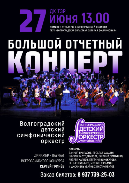 Волгоградский детский симфонический оркестр завершает сезон