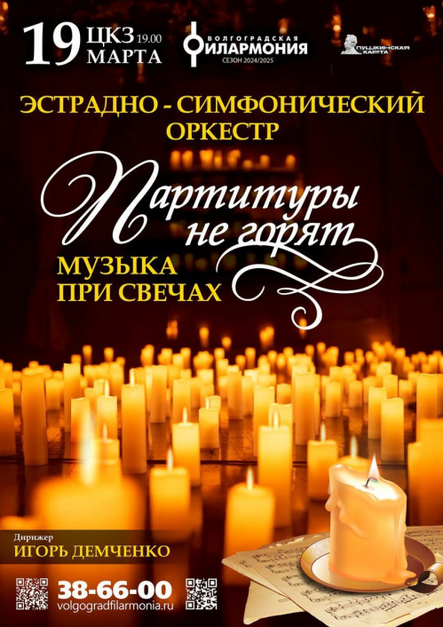 В Волгоградской филармонии популярная классика и музыка кино прозвучат при свечах В Волгоградской филармонии популярная классика и музыка кино прозвучат при свечах