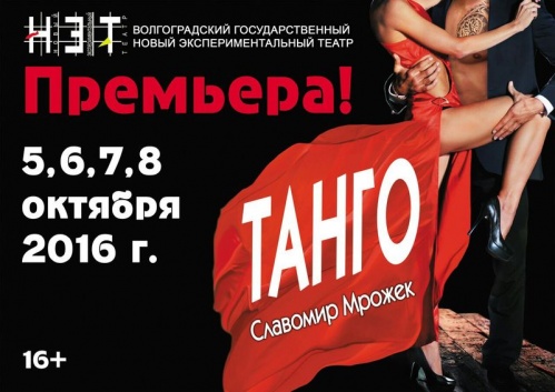 В Волгограде поставили ещё одну пьесу Мрожека